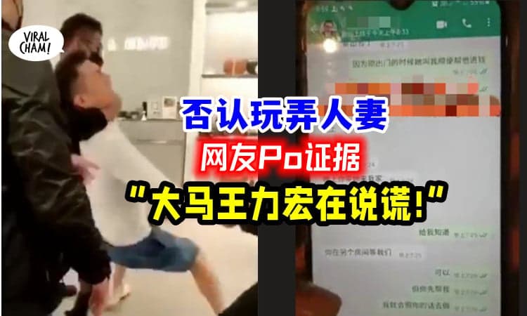 【大马王力宏被打脸!】否认玩弄人妻, 网友Po出证据: 他在说谎!