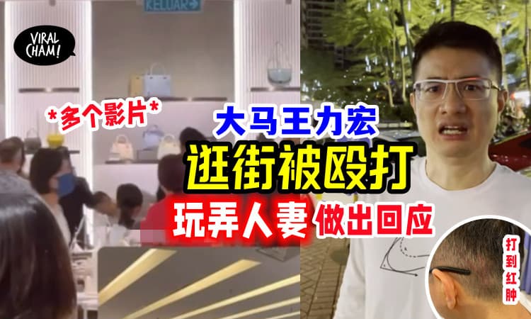 【被传玩弄别人老婆】大马网红江律师「逛街时被人殴打」他委屈说出真相⚡
