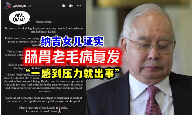【纳吉送院真相!】女儿证实「肠胃老毛病 复发」昨日送院就医🏥