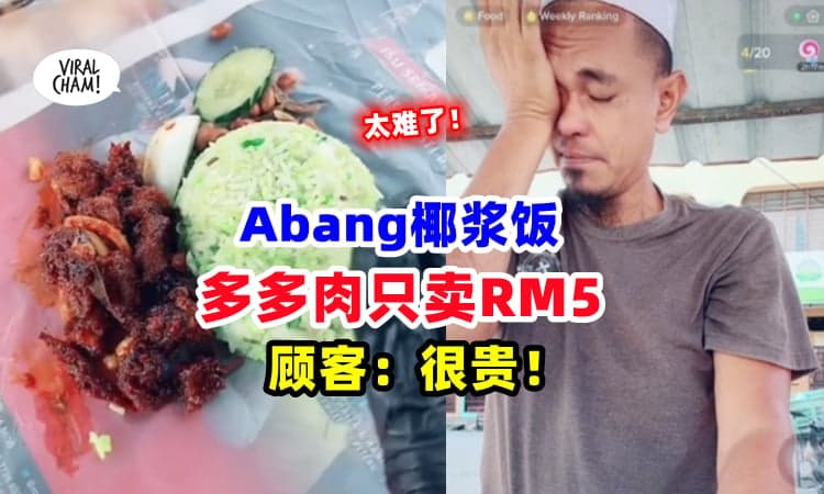 【贵咩❓】椰浆饭『多多肉只需RM5』顾客投诉说贵 ⚡ 小贩: 别再砸我饭碗❗