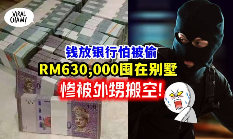 【家贼难防🥷】大马男子「钱放在家里 不放银行」RM630,000财物被外甥偷光💸