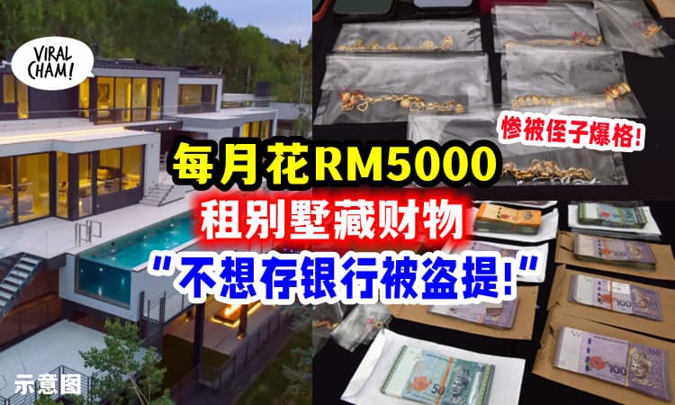 【侄子带11人一起偷😱】投资家宁愿「每月花RM5000租别墅藏钱」也不想成为盗提案受害者❗️