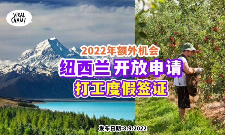 【一生一次的机会!】纽西兰Working Holiday突然开放申请了😍 2022年额外名额!