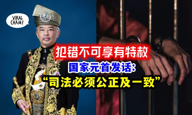 【无论那个人是谁!】“特赦权力不能随意运用!” 国家元首：否则是污辱司法