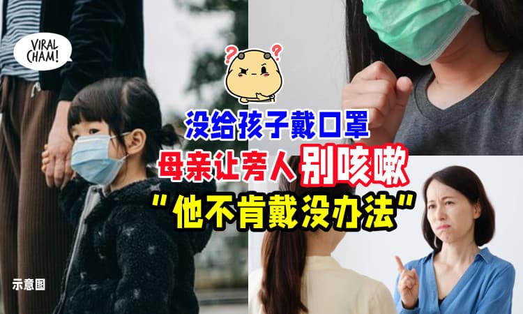 【还理直气壮😳】没给小孩戴口罩「却叫旁人别咳嗽🤧」妈妈 : 他不肯戴没办法