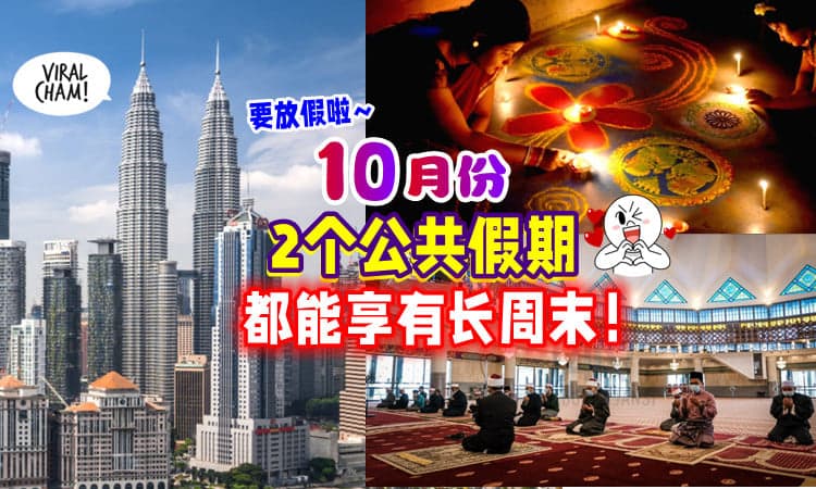 【Holiday来噜🥳】10月份有2天公共假期✨ 还能享有Long Weekend❣