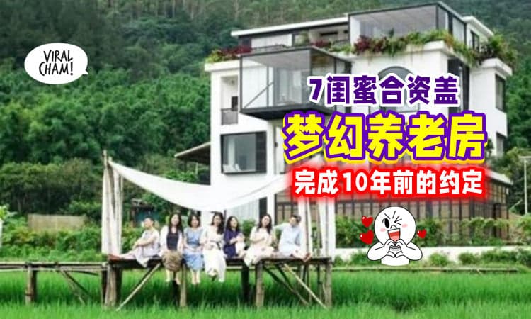 【一起住到老😍】7位好闺蜜合盖「梦幻养老房」🏡 合资近400万改造！
