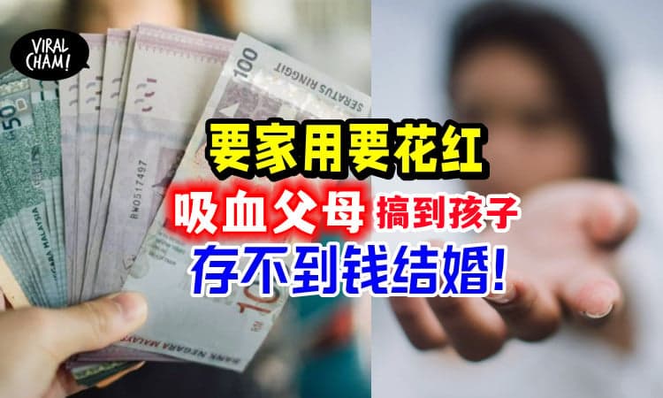 【父母疯狂要钱💵】拿了家用,也拿了花红「还乱买东西」孩子哭诉: 我存不到钱结婚…