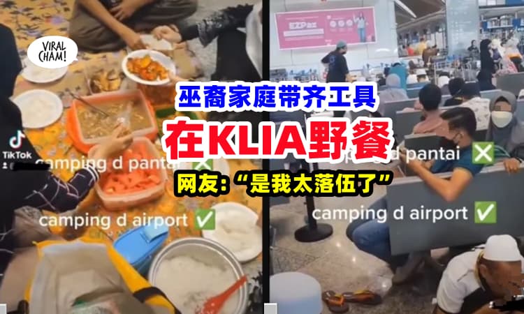 【现在流行这个❓】网友拍下一家人『在KLIA铺草席』野餐⚡众目睽睽下大吃美食❗