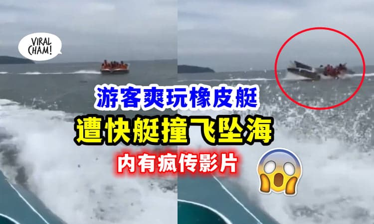 【发生在Port Dickson❗】游客开心玩橡皮艇, 下一秒全员被快艇『撞飞坠海』😱 (内有影片)