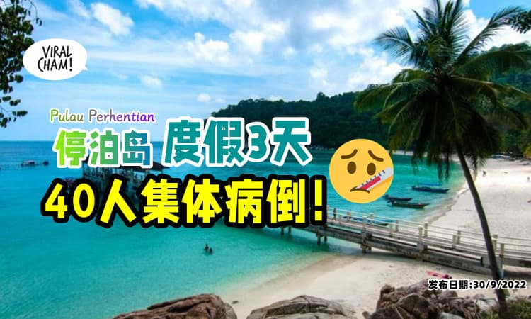 【全部不舒服❗】前往 Pulau Perhentian 度假3天🏖 40人竟集体病倒！