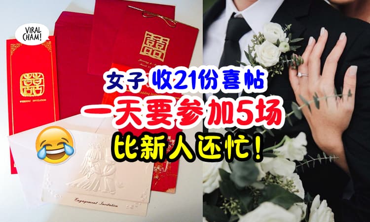 【一天最多要参加5场婚礼❗】女子收『21份结婚请帖』比新人还忙😂