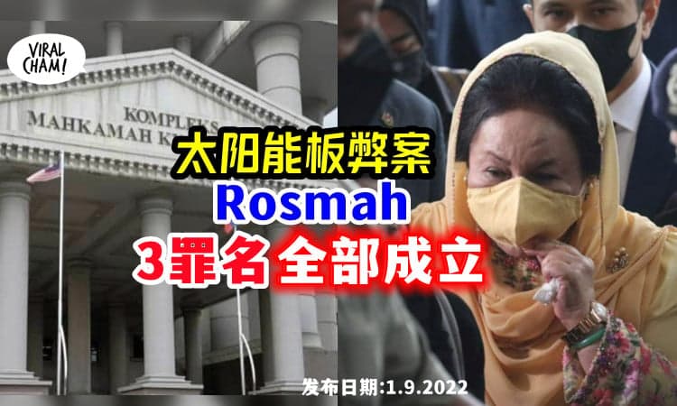 【太阳能板弊案】高庭宣判Rosmah「3项控罪」全部罪名成立