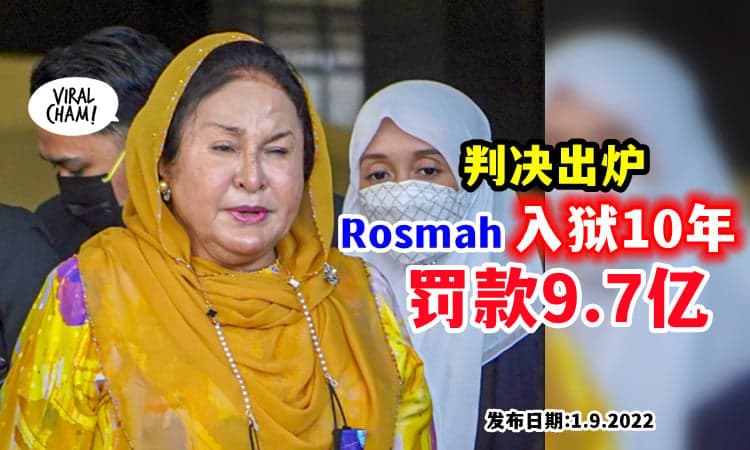 【Rosmah坐牢10年❗️】前首相夫人被判「罚款9亿7000万令吉」
