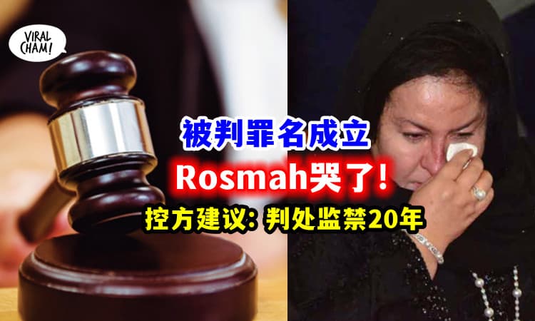 【Rosmah哭了❗️】当众泪洒公堂😭 控方建议法官：判处监禁20年