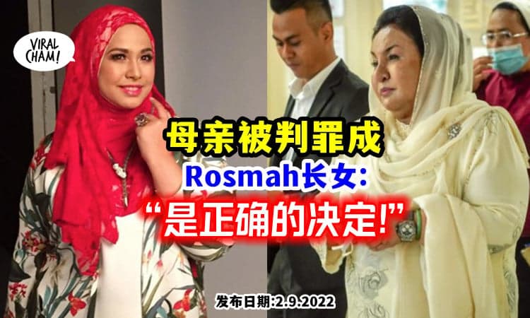 【对就是对, 错就是错❗️】Rosmah长女 帮理不帮亲: 高庭裁决是对的❗️