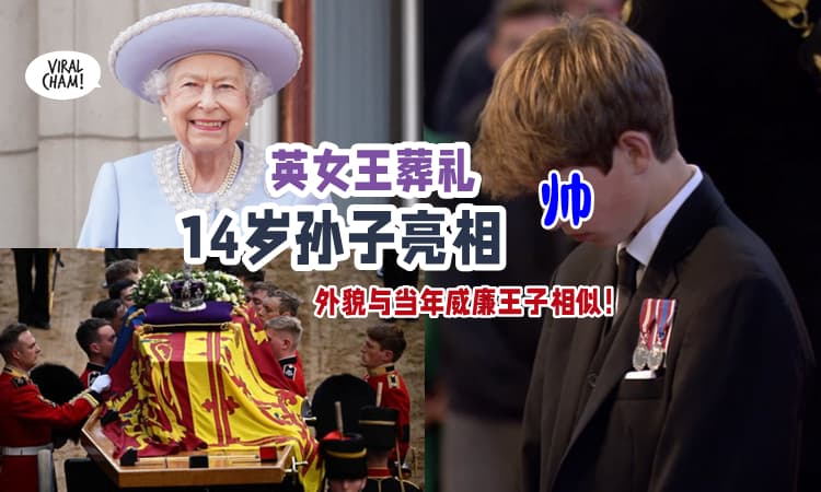 【好像以前的威廉王子❗】英女王孙辈集体亮相 ✨『14岁孙子』俊俏外貌特抢镜 (内有影片)