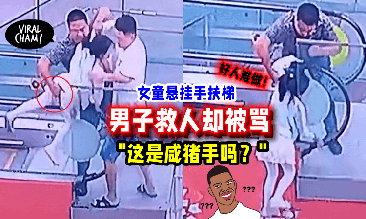 【好人难做😩】救人反被骂「摸下面」男子寒心：下次救还是不救？
