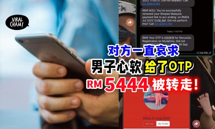 【求求你帮我这一次❗️】男子心软「OTP转发给骗子」血汗钱立刻不见掉😱