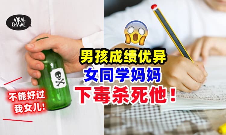 【不准好过我女儿😳】13岁男孩成绩优异⚡ 惨遭女同学妈妈「下毒杀害」🥶