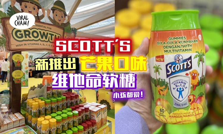【含有多种Vitamin！】SCOTT’S新推出🥭芒果口味Vitamin软糖！5岁及以上的孩童都适合吃~