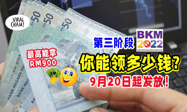 【最多能拿RM900😍】9月20日起发放「第3阶段BKM援助金💰」你能领多少钱❓