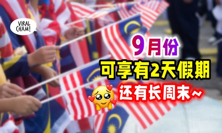 【下一个Holiday✨】9月份有2天公共假期📅 还能享有长周末~😍