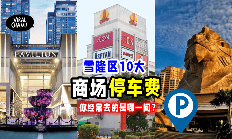 【Park哪里便宜点❓】盘点雪隆10大「商场停车费🅿️」让你无顾虑的Shopping!！