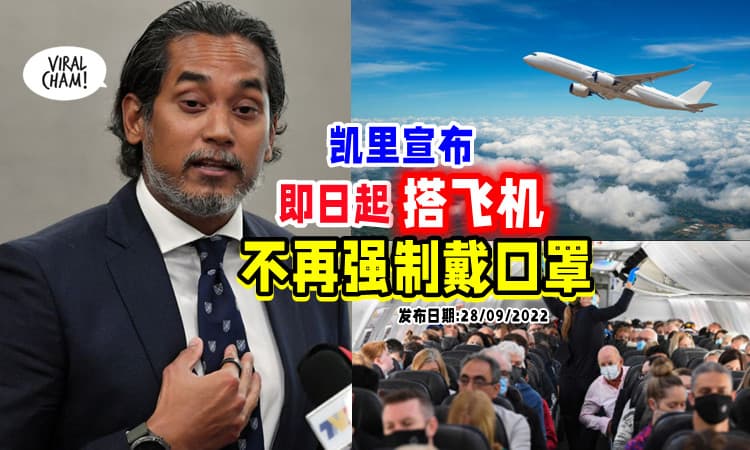 【再放宽❗】凯里 : 即日起✈ 民众搭飞机「不再强制戴口罩」😷