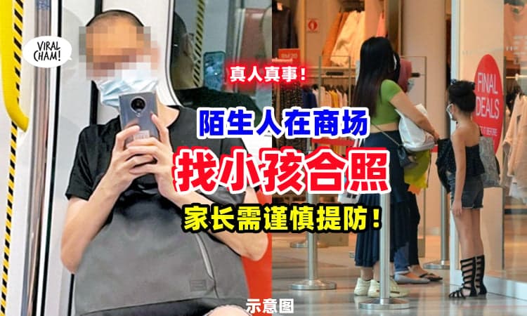【逛街要留意❗】陌生男女『在商场要求与孩子合照』📸 家长：小心被拐带⚡