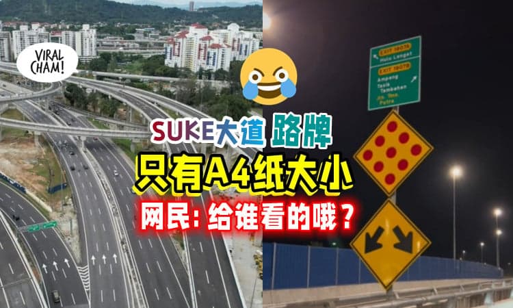 【谁看到哦😂】SUKE大道路牌「仅A4纸大小📃」民众无语 : 网购买的啊⁉ (内有影片)