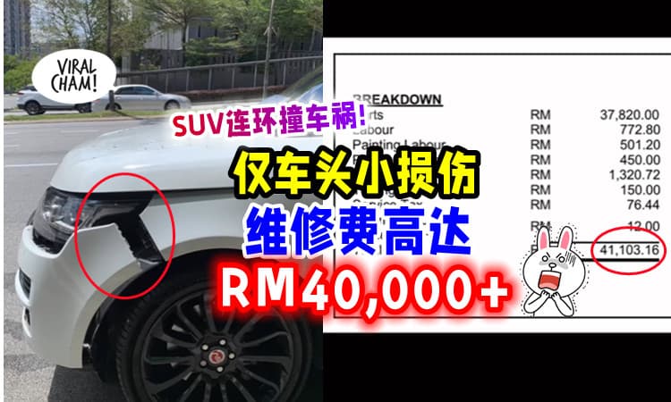 【可以买Axia了😨】网红驾SUV连环撞「仅车头小损伤」维修费竟达RM40,000+❗