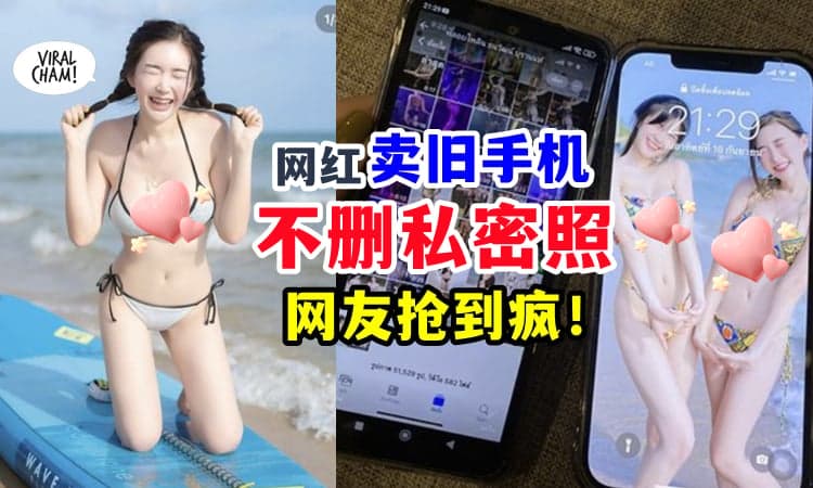 【不是一般的性感照❗】泰国网红要换iPhone 14, 公开出售『有“私密照”』的旧iPhone🔥