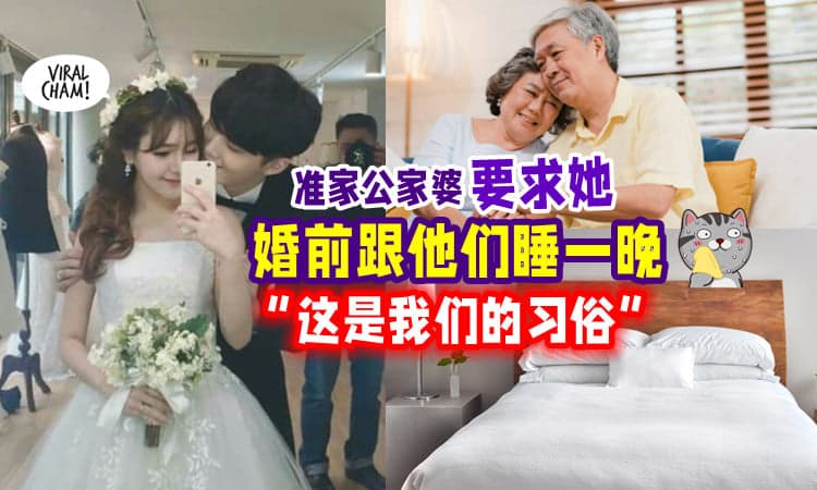 【这是我们家的传统🤯】准家公家婆要求「婚前跟他们睡一晚」⚡ 未婚夫还答应了！