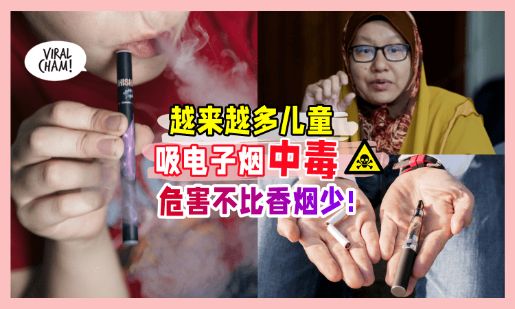 【Vape不比香烟安全❗】越来越多儿童「电子烟中毒☠️」出现严重副作用+送院治疗⚡