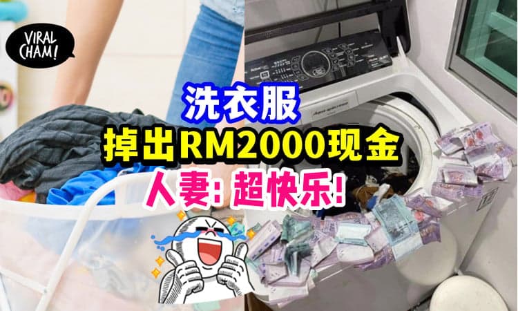 【丈夫的私房钱💰】洗衣机发现「RM2000现金」妻子超高兴: 洗衣服的快乐👚