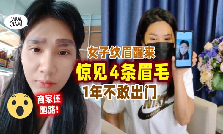 【店家还跑路❗】女子雾眉醒来「惊见“4条眉毛”🤨」自卑到一整年不敢出门！