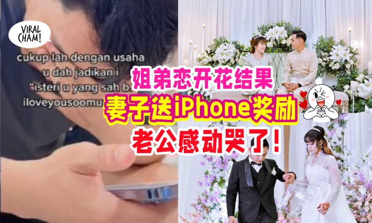 【维持姐弟恋の秘诀❤】妻子惊喜送 iPhone 13 Pro📱 老公超感动落泪🥺