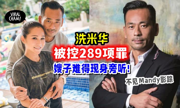 【澳门大亨被控289项罪⚡】洗米华「洗钱案开审」仅有正宫陪伴, 小三逍遥国外❗️
