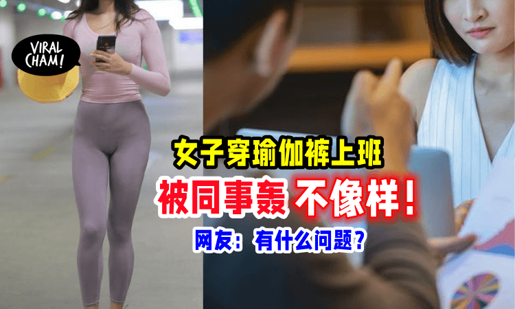 【看光光了咯😰】女同事「穿贴身Yoga裤上班」惹骂战，网友反击：少见多怪！