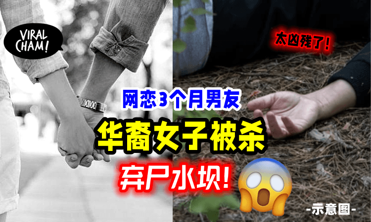 【禽兽都不如‼️😡】华裔女子惨遭杀害「弃尸水坝」凶手竟是网恋3个月男友
