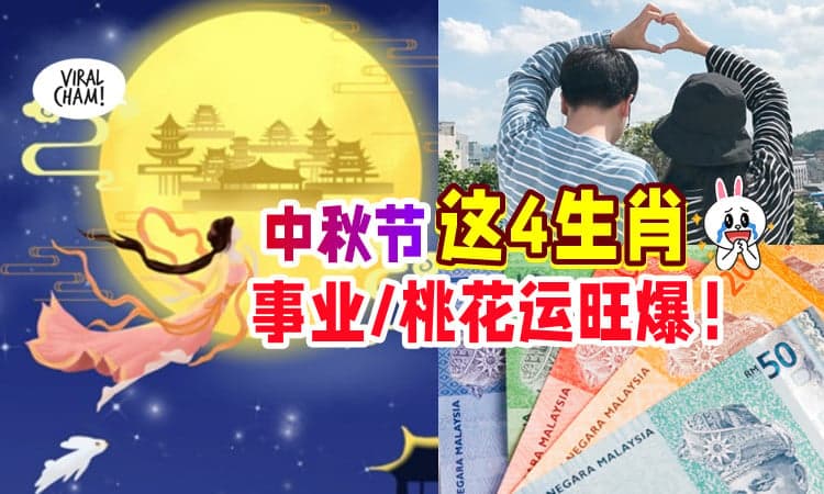 【好运来咯✨】中秋节前后「这4生肖」好运降临🙌 事业高升、桃花旺爆！