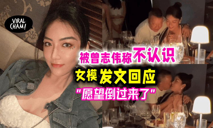 【一吻成名‼️💋】遭曾志伟划清界限称「不认识」大马辣模首度回应❗️