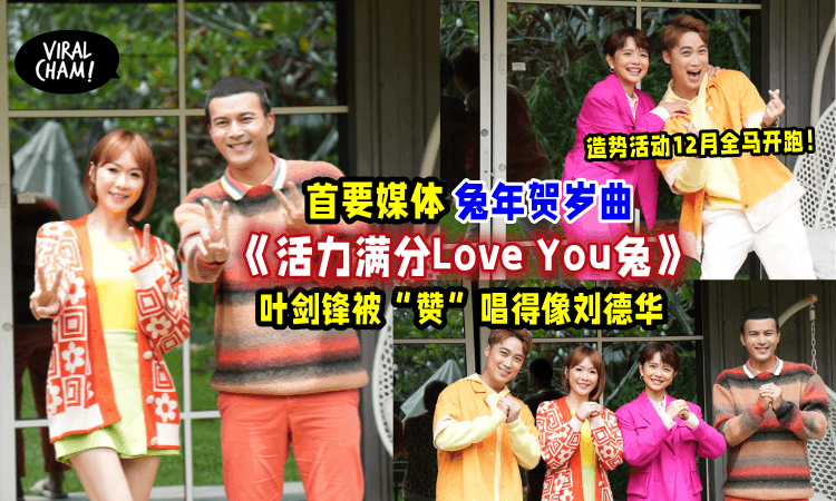 【迎接2023兔年🐰】首要媒体贺岁曲MV开拍啦⚡《活力满分Love You兔》造势活动12月全马开跑！