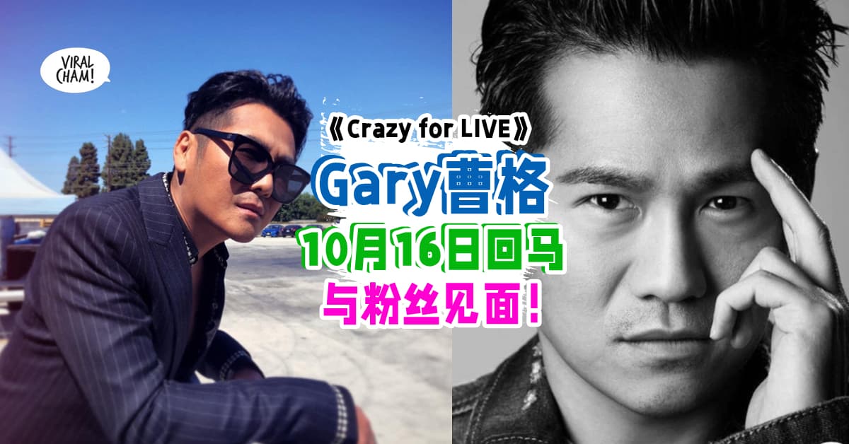 【10月16日约定你❗】”金曲歌王”曹格来KL与歌迷见面啦~✨ 出席者有机会赢取演唱会入门票+签名海报!
