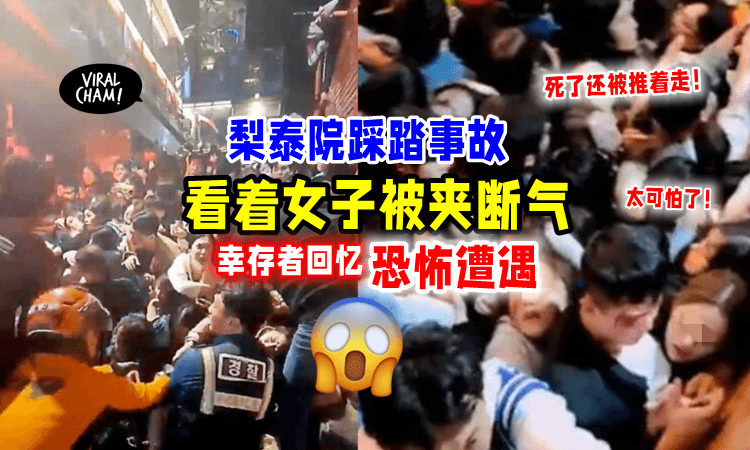 【死了还被夹着走😱】眼睁睁看着女子「被挤到断气」幸存者：只想活着出去‼️