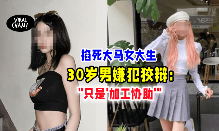 【只是在帮她‼️】台湾男嫌犯为「大马女大生勒死案」解释：”是她想自杀!”