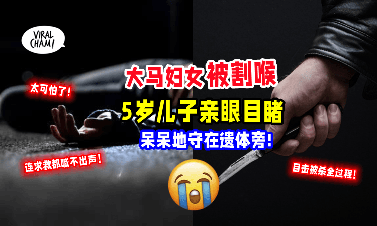 【超惊悚😱】大马妇女惨遭割喉「连”救命”都喊不出😭」5岁儿子全程目击‼️