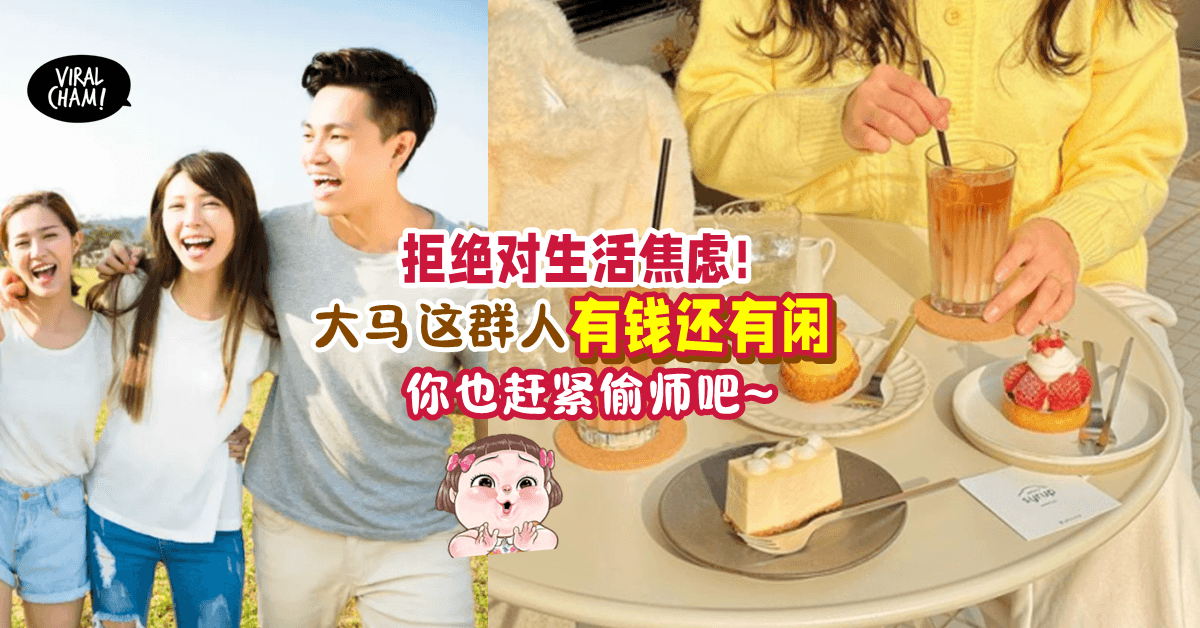 【别再被工作压榨生活!】人人都该过上Work Life Balance的人生✨ 有钱还有闲!