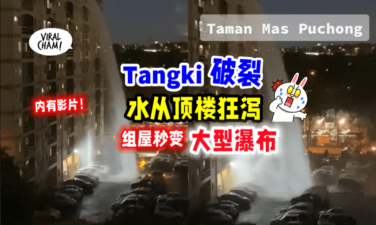 【变大型瀑布😱】组屋「蓄水槽爆掉💥」6辆车被严重损毁‼️（内有影片）